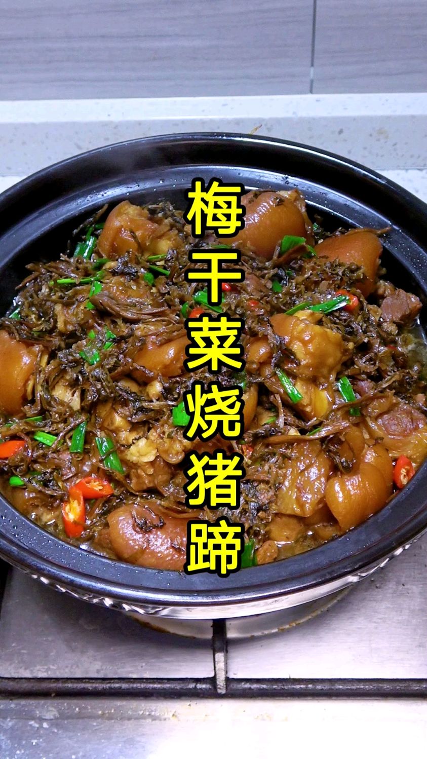 猪蹄别老是红烧,试试这道梅干菜烧猪蹄,猪蹄软糯好吃不油腻,特别下饭