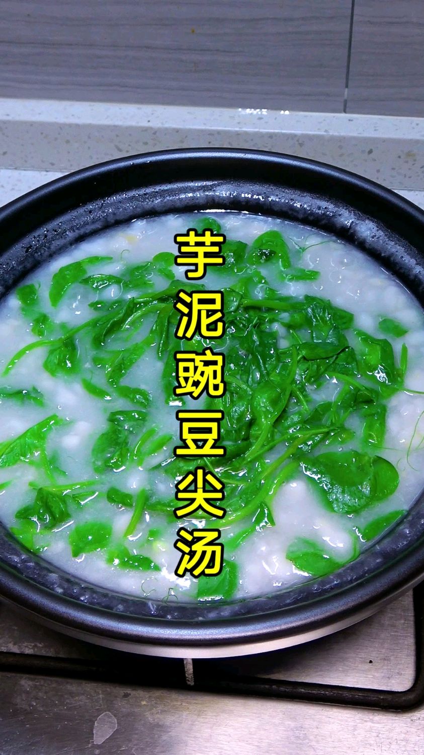 冬天的芋头和豌豆尖正当季,做一锅芋头豌豆尖汤,汤鲜味美,简单好喝