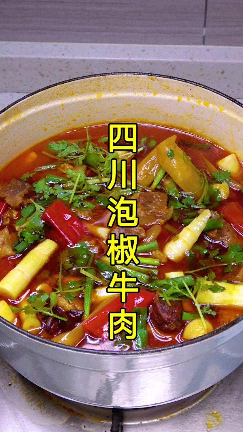四川特色泡椒牛肉的家常做法,酸辣好吃,牛肉软嫩不柴,拌面下饭都很香