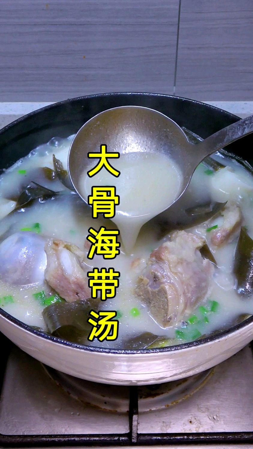 天冷了,用猪大骨和海带炖一锅大骨海带汤,汤色白如牛奶,香浓好喝又暖和