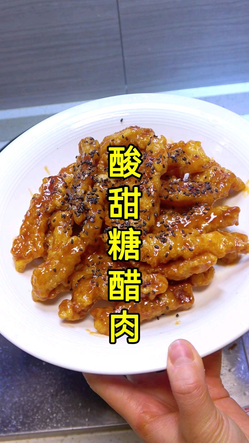 这道酸甜酥脆的糖醋肉真的太好吃了,做法也简单,馋坏大人小孩的一道菜