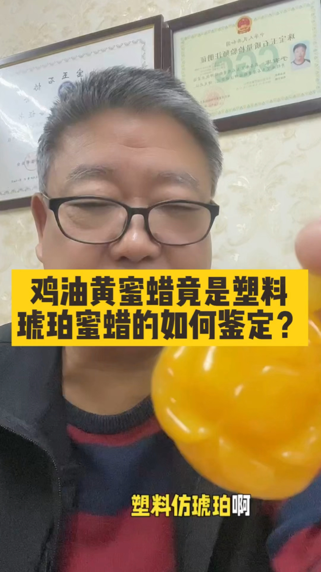 鸡油黄蜜蜡竟然是塑料咋鉴定琥珀蜜蜡的真假呢?