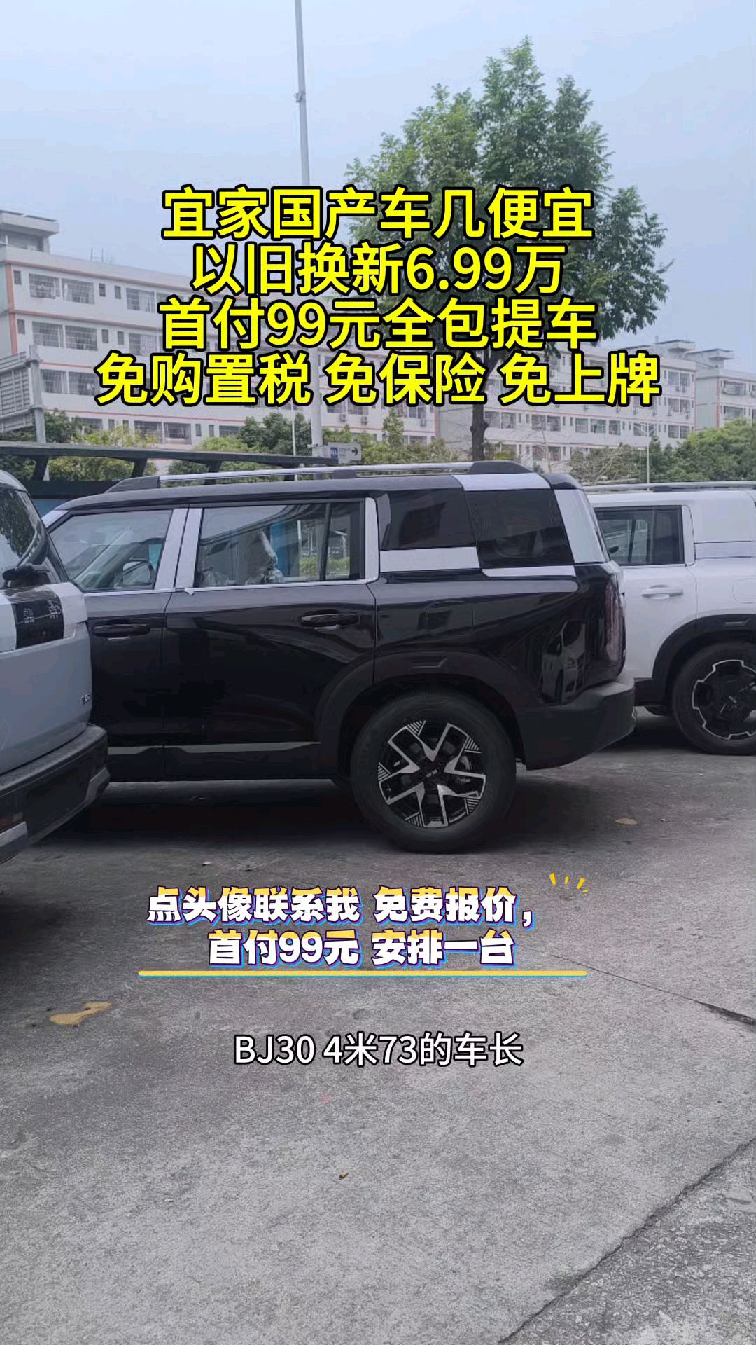 宜家国产车 几便宜,以旧换新6.99万,首付99元包提车,免购置税