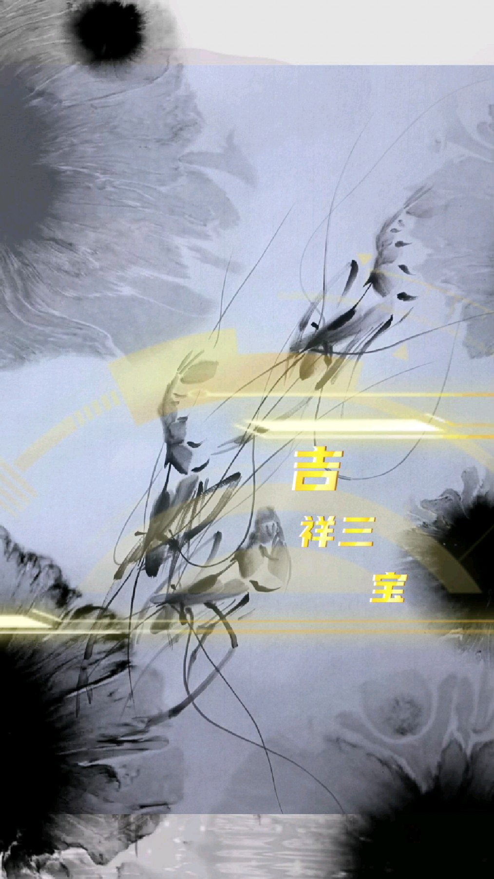 水墨虾作品——吉祥三宝,请收下我美好的祝福吧!