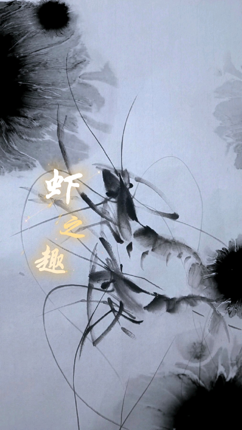 虾之趣,画虾的快乐谁能懂?跟我一起画水墨虾吧