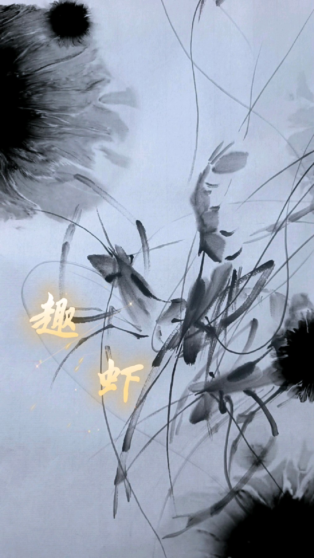 虾趣还是趣虾?国画寻求变化才是灵魂,跟我一起画水墨虾吧