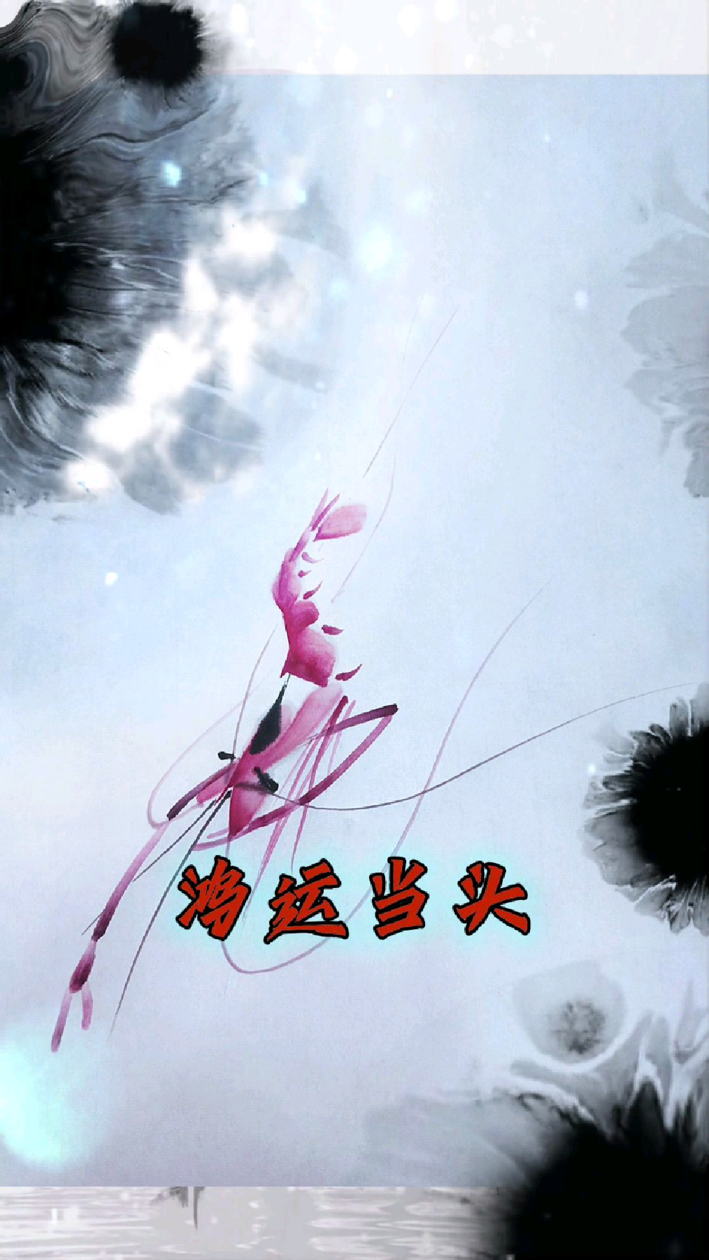 鸿运当头画红虾,这个是你喜欢的吗?跟我一起画虾吧