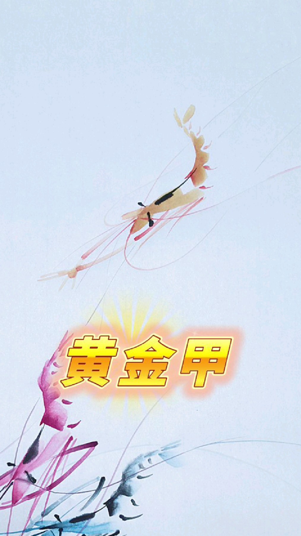 画一只黄金甲小黄虾,快来一起画彩虾吧