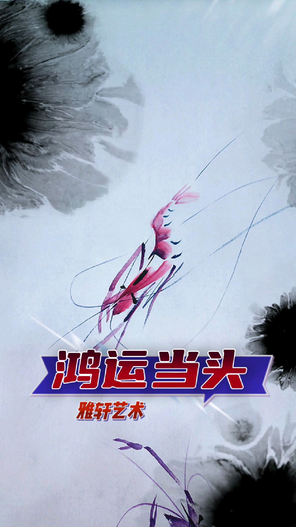 鸿运当头画红虾,跟我一起画彩色虾吧