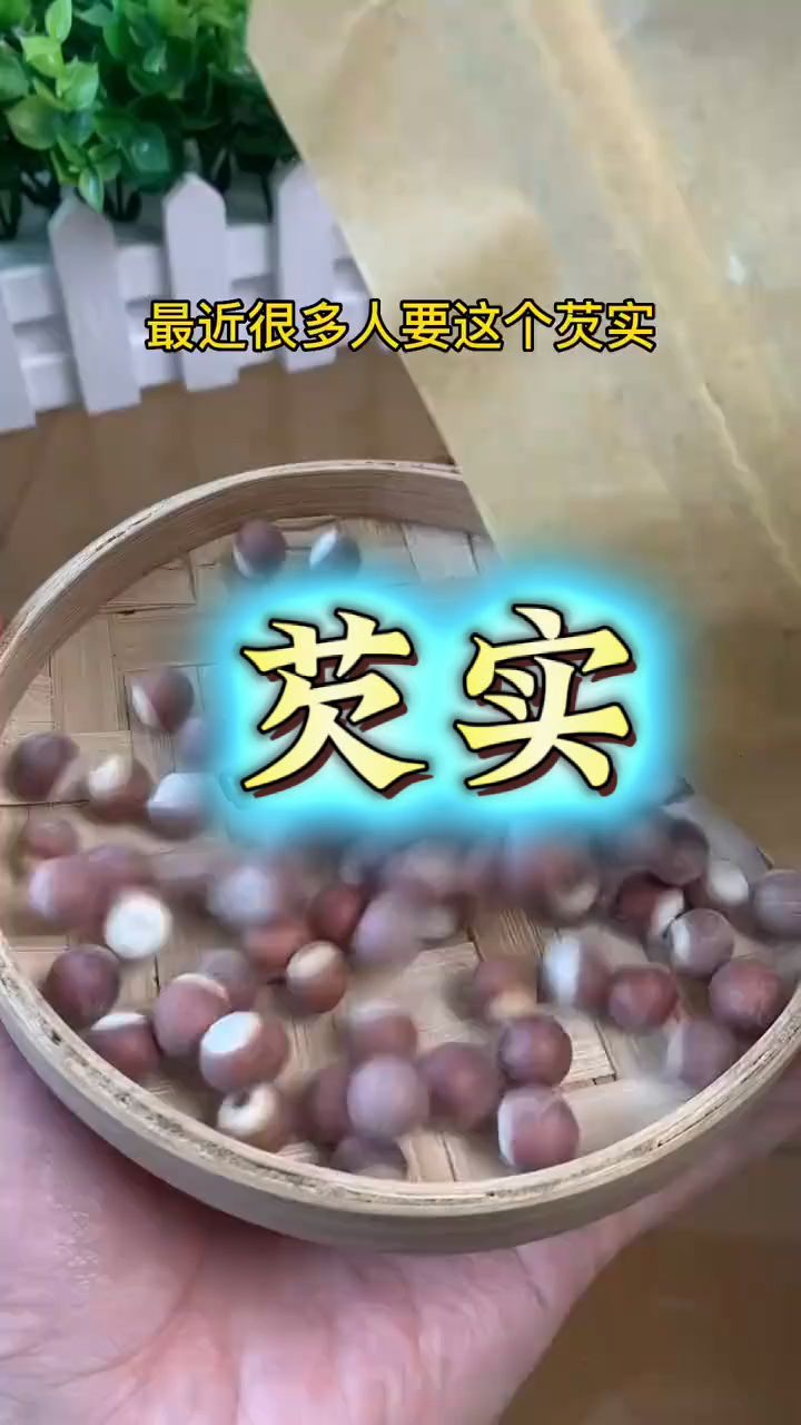 芡实俗称鸡头米,这可是个好东西,煲汤做羹我都喜欢