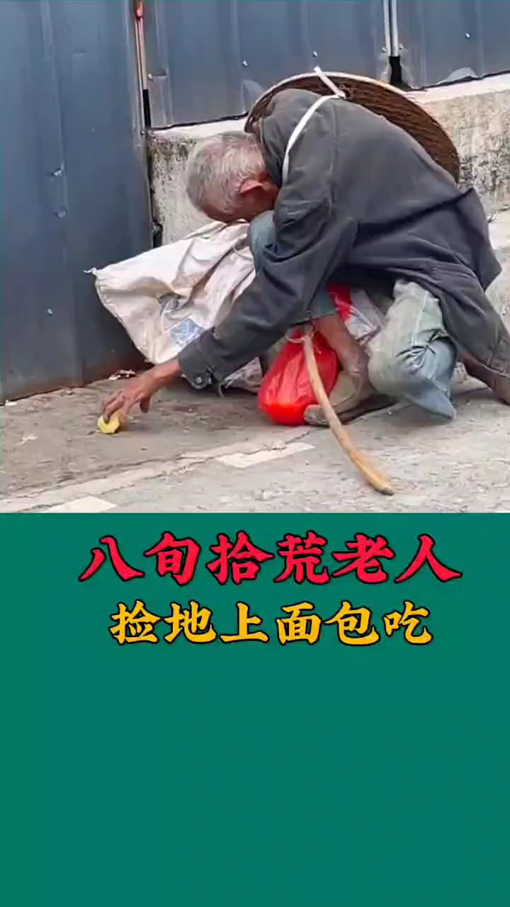 八旬拾荒老人,捡地上面包吃。
