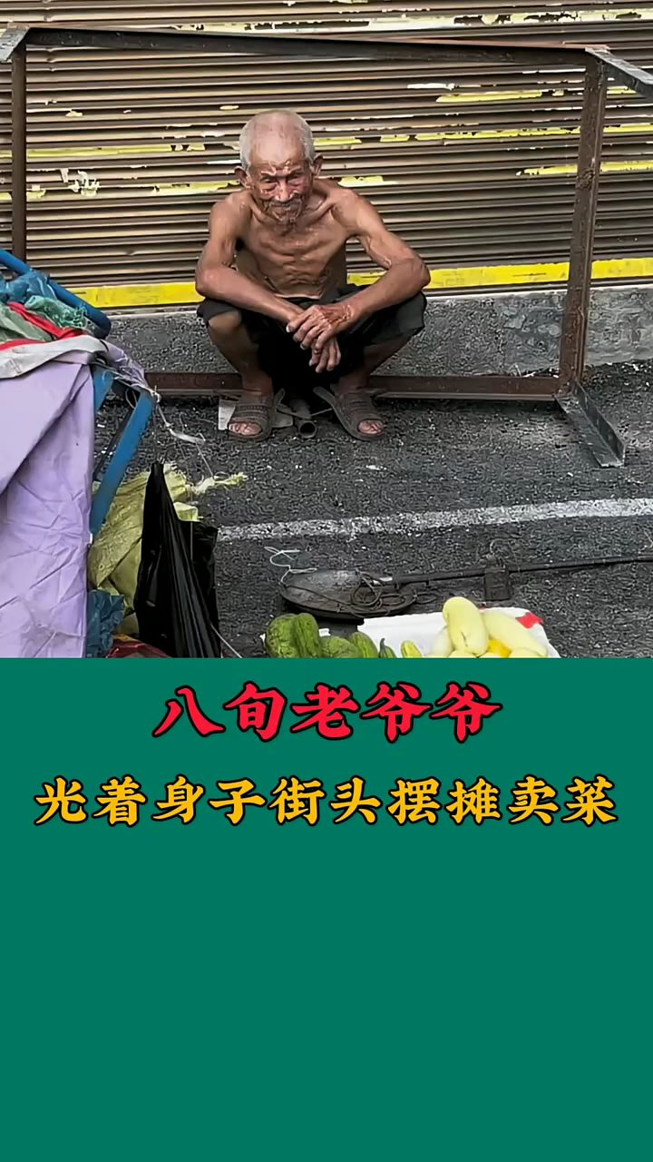 八旬老爷爷,光着身子街头摆摊卖菜。