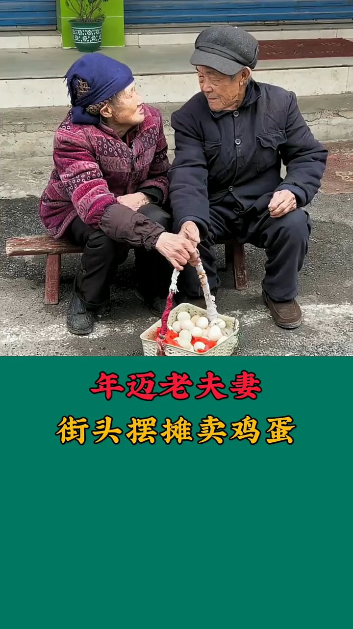 年迈老夫妻,街头摆摊卖鸡蛋。