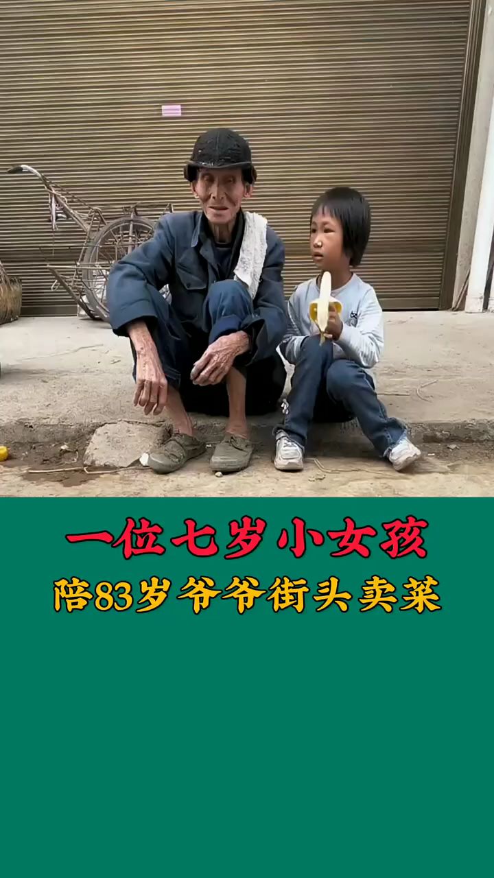 一位七岁小女孩,陪八十三岁爷爷街头卖菜。