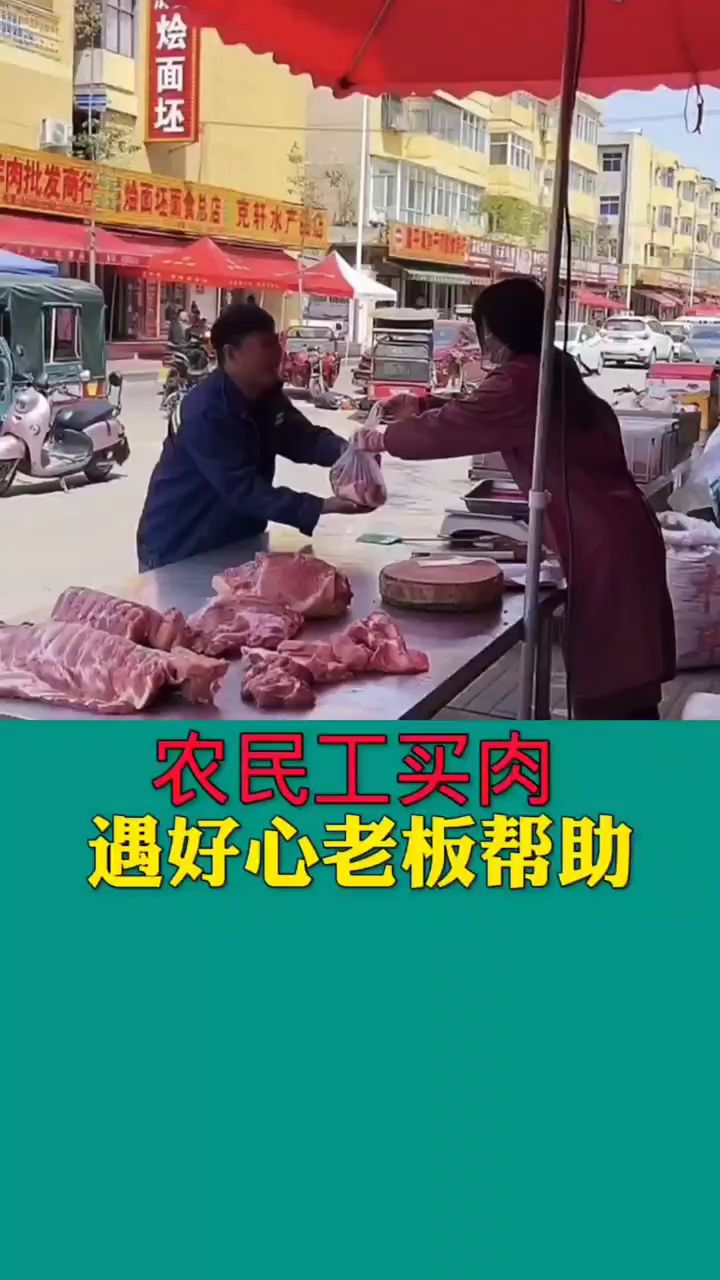 农民工买肉,遇好心老板帮助。