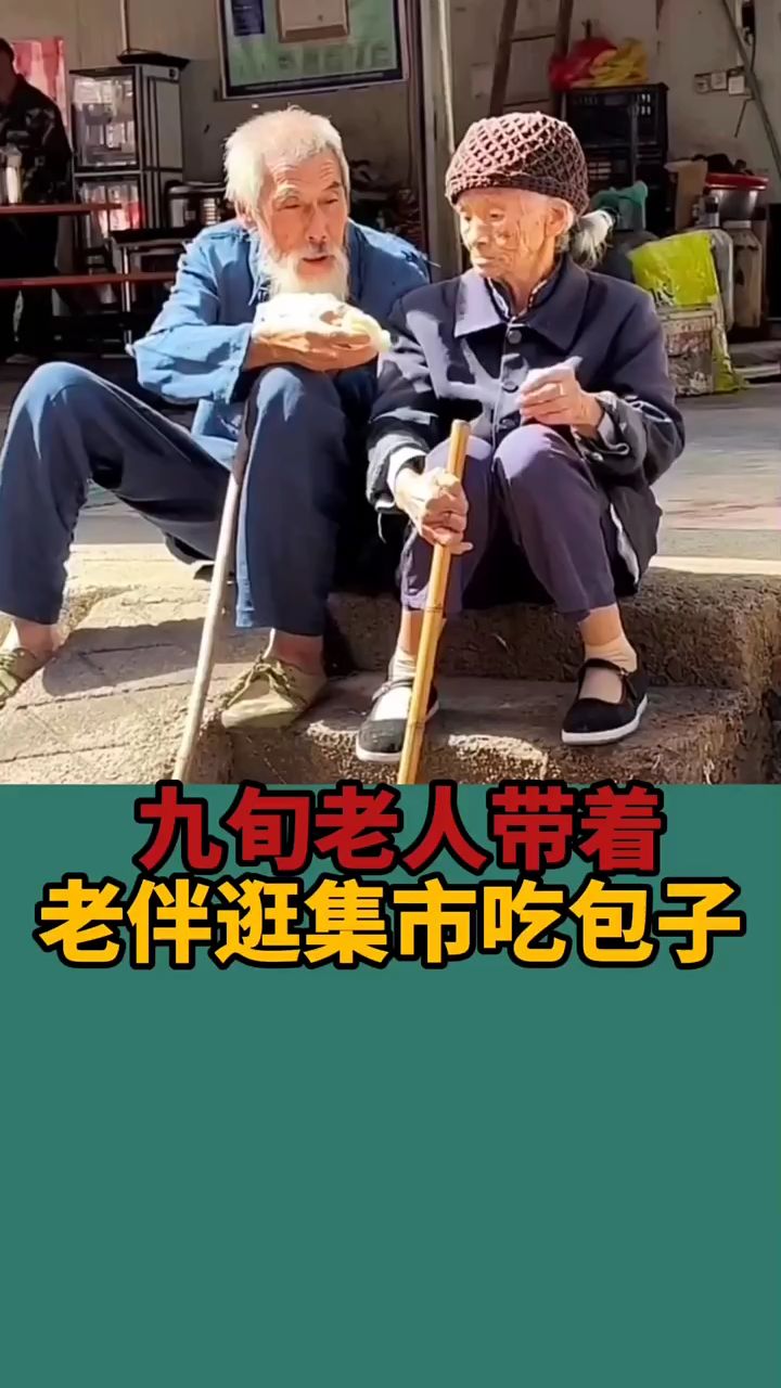 九旬老人,带着老伴逛集市吃包子。