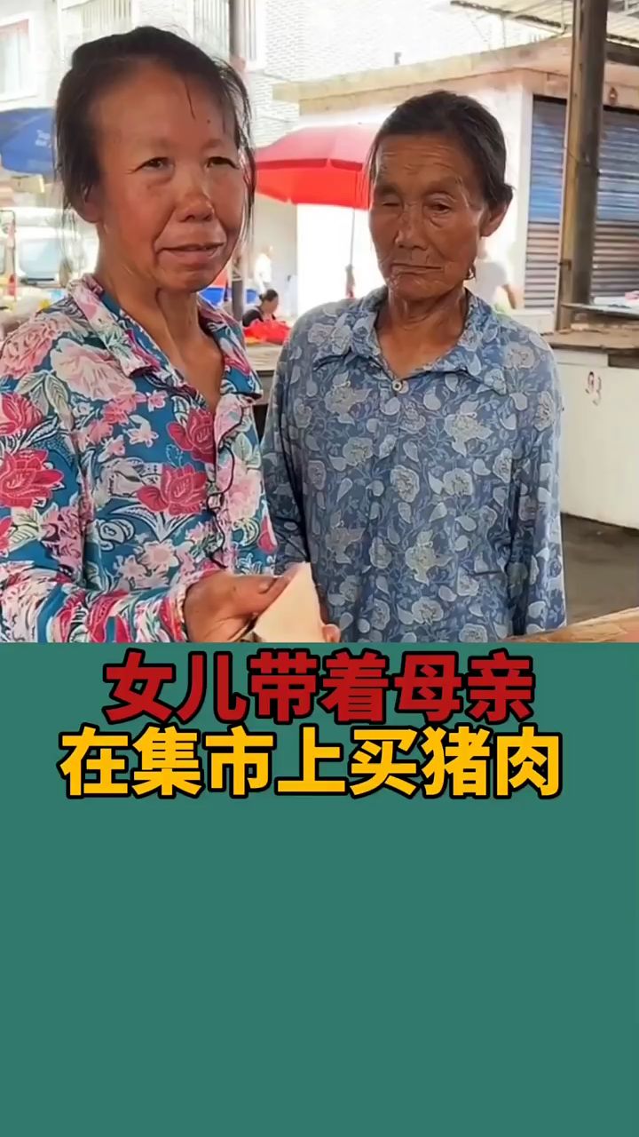 女儿带着母亲,在集市上买猪肉。