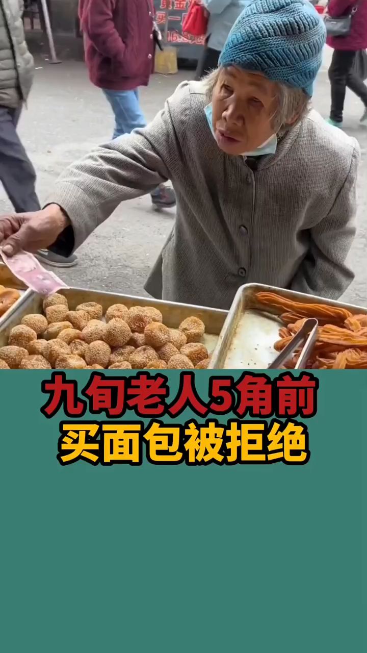 九旬老人5角钱,买面包被拒绝。
