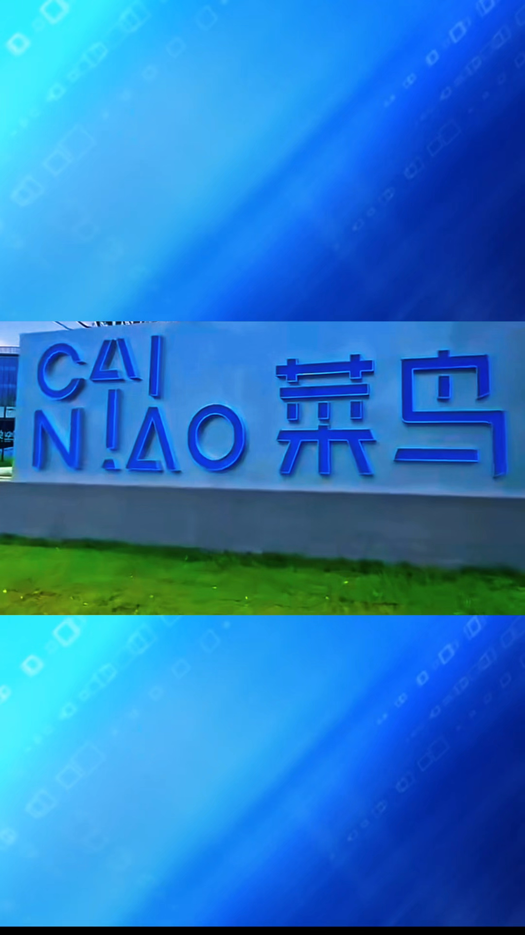 菜鸟驿站这个名号 千家万户都知道