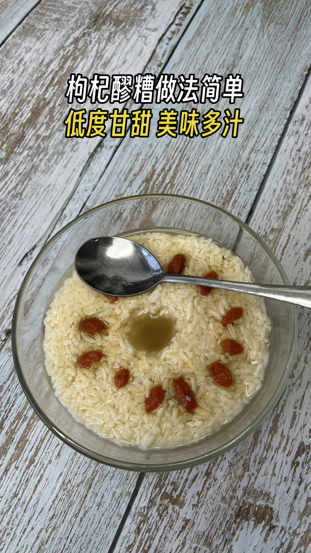 枸杞真是个好东西,冬天用来做酒酿最好了,你吃过吗?