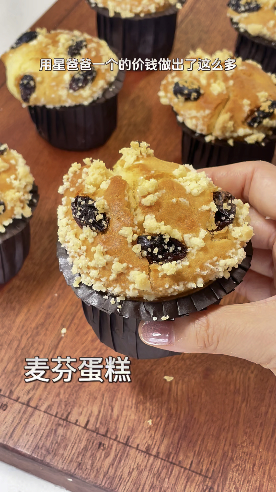 星爸爸同款麦芬蛋糕在家轻松搞定