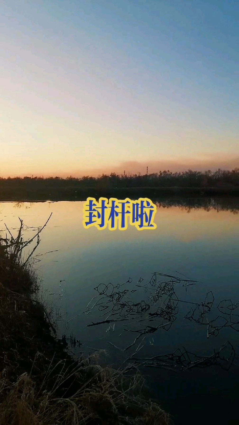 各位东北钓友,到现在有多少人封杆了?现在已经开始盼着春天了