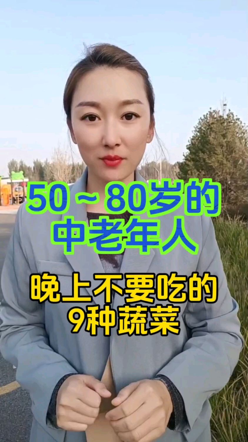 50岁到80岁中老年人晚上不要吃的9种蔬菜