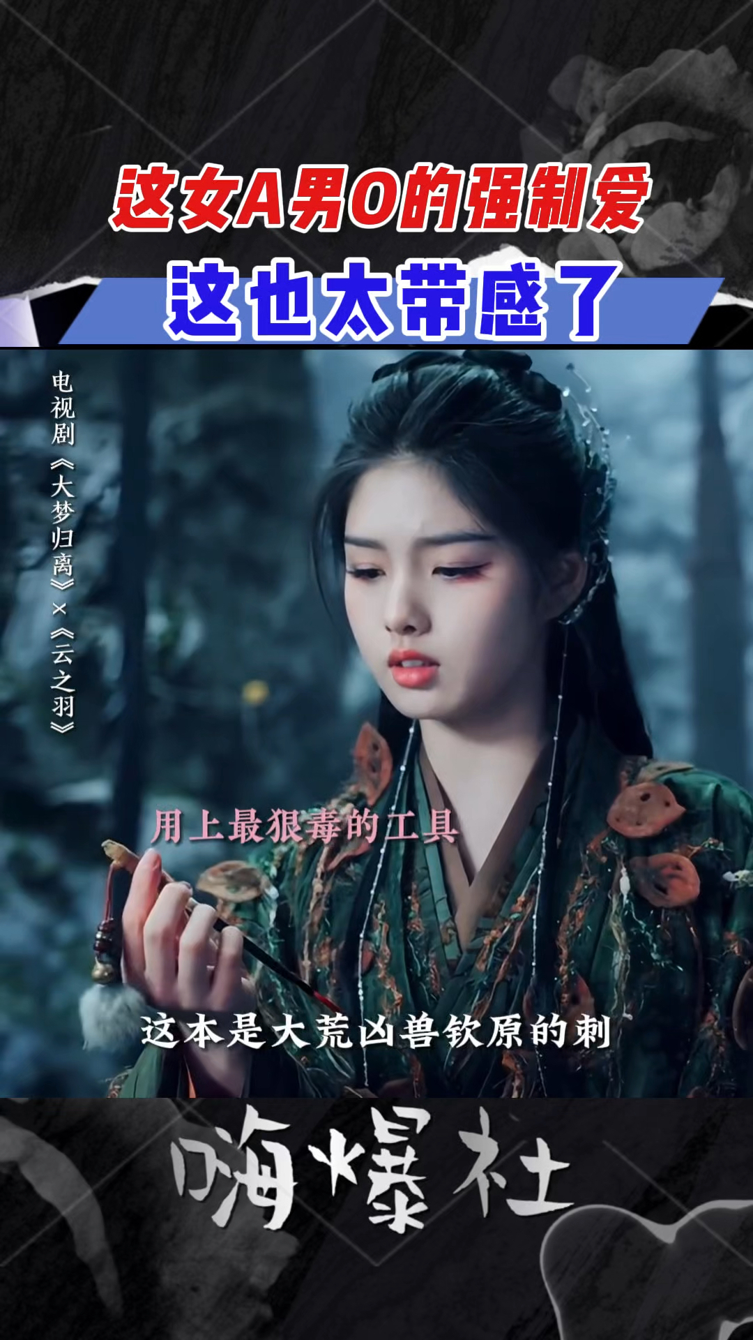 《大梦江离》中的女A男O的强制爱也太带感了