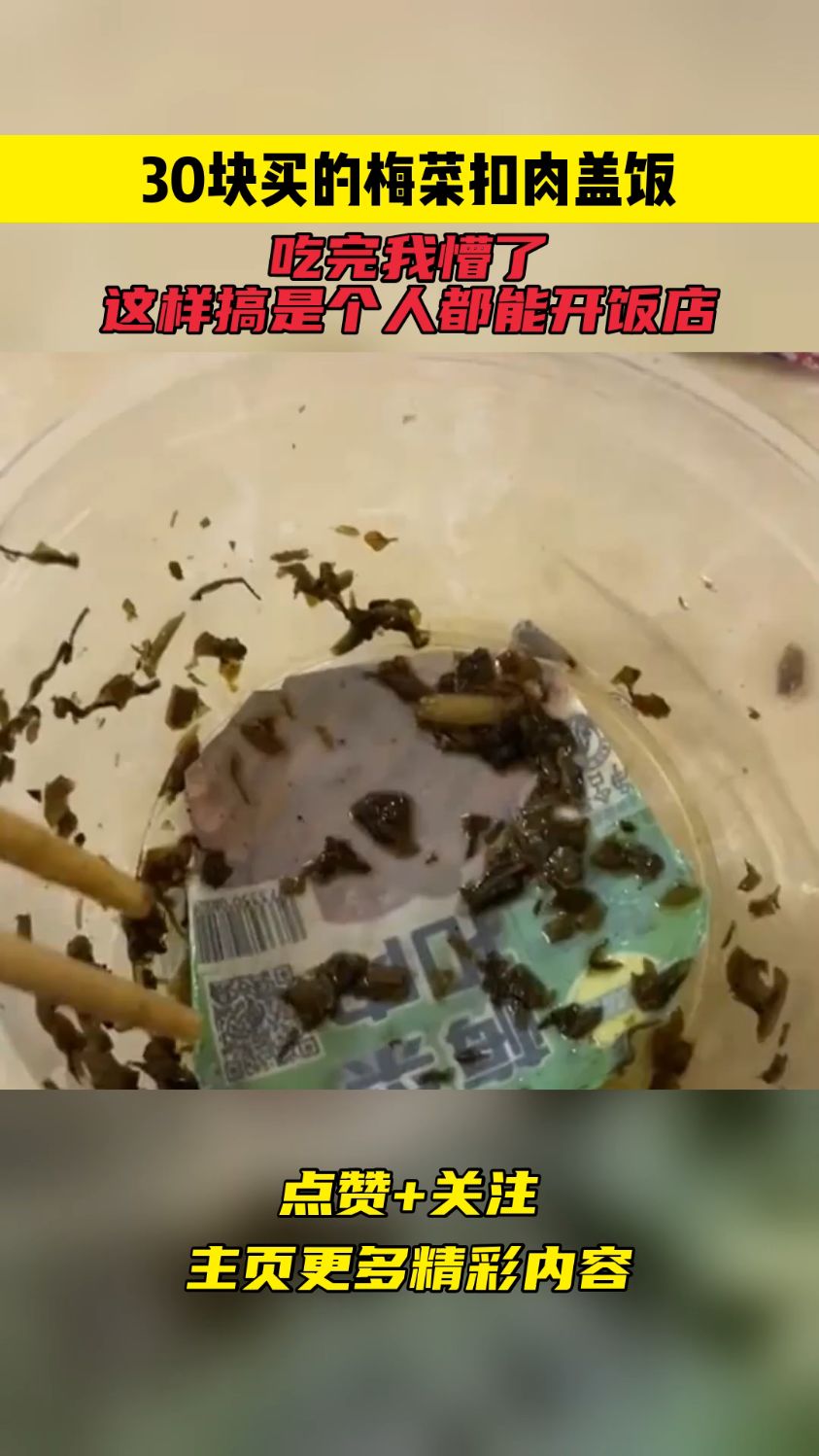 30块买的梅菜扣肉盖饭,吃完我懵了,这样搞是个人都能开饭店