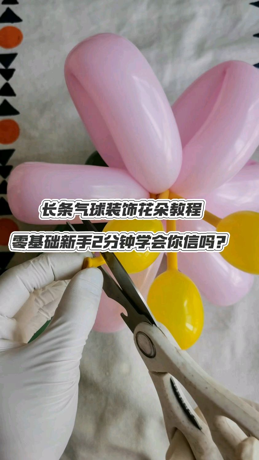 简单的长条气球花朵教程!学会了1000款气球造型,生日派对活动装饰