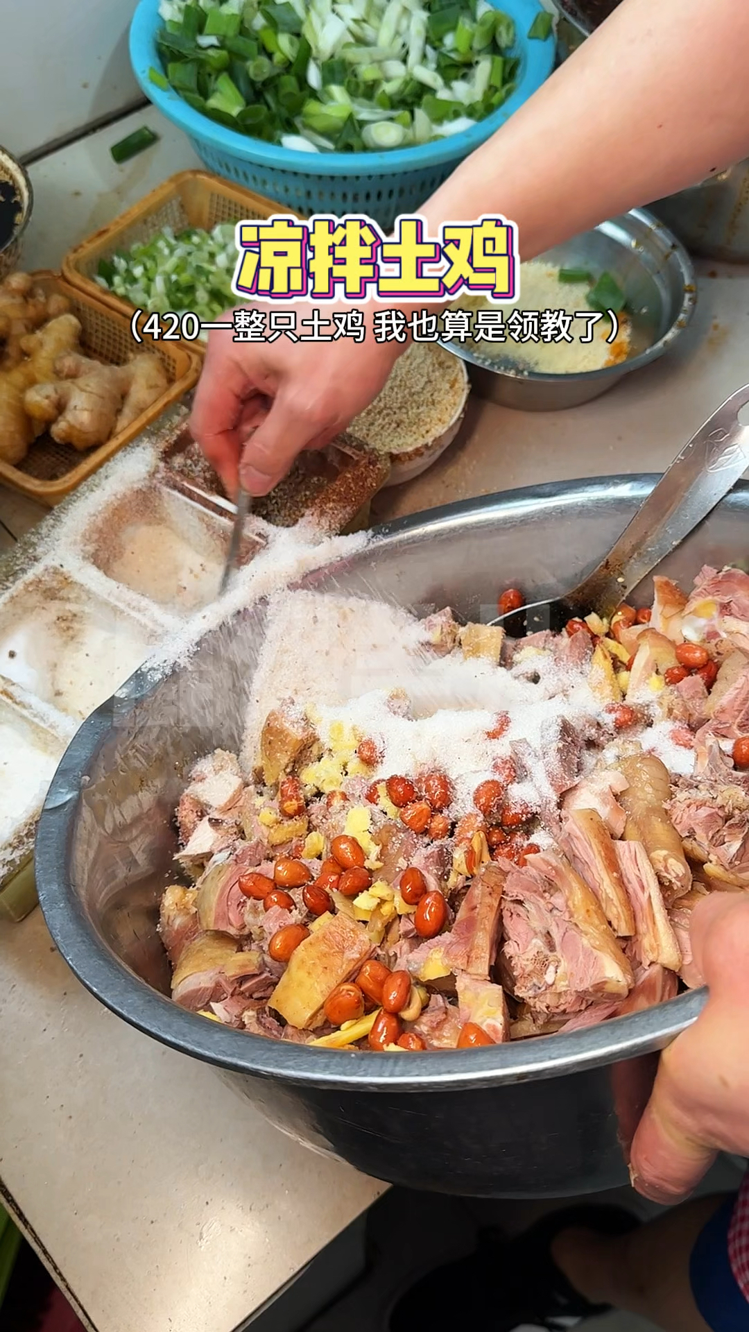 420一只的凉拌土鸡,我算是吃到了～