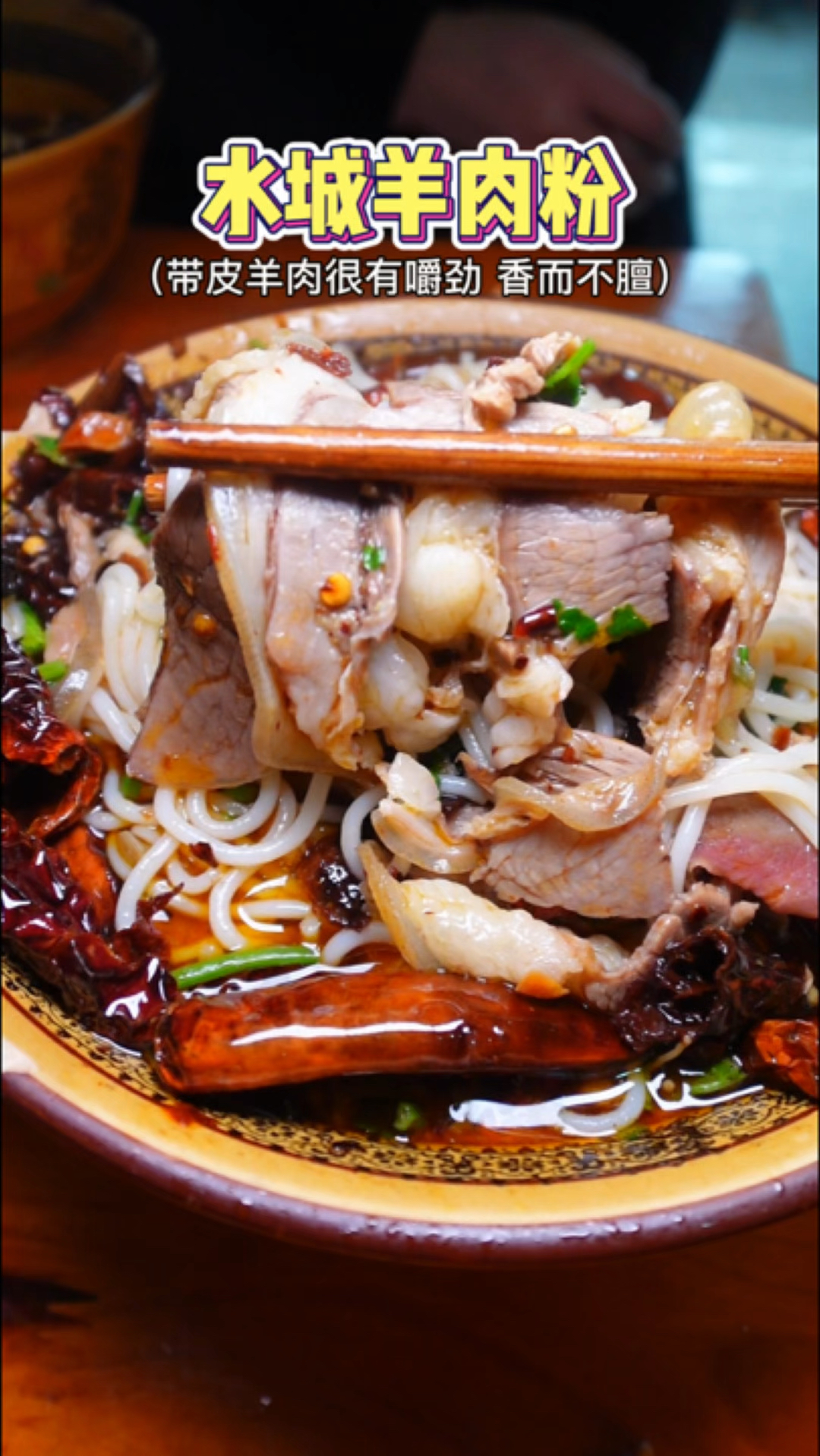 贵州水城羊肉粉,油辣子超香,一碗下肚四体通透呀～