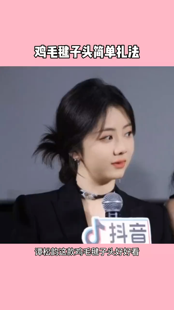 谭松韵同款鸡毛毽子头教程