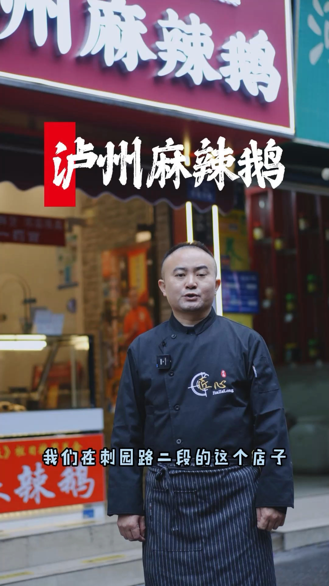 四川泸州麻辣鹅!