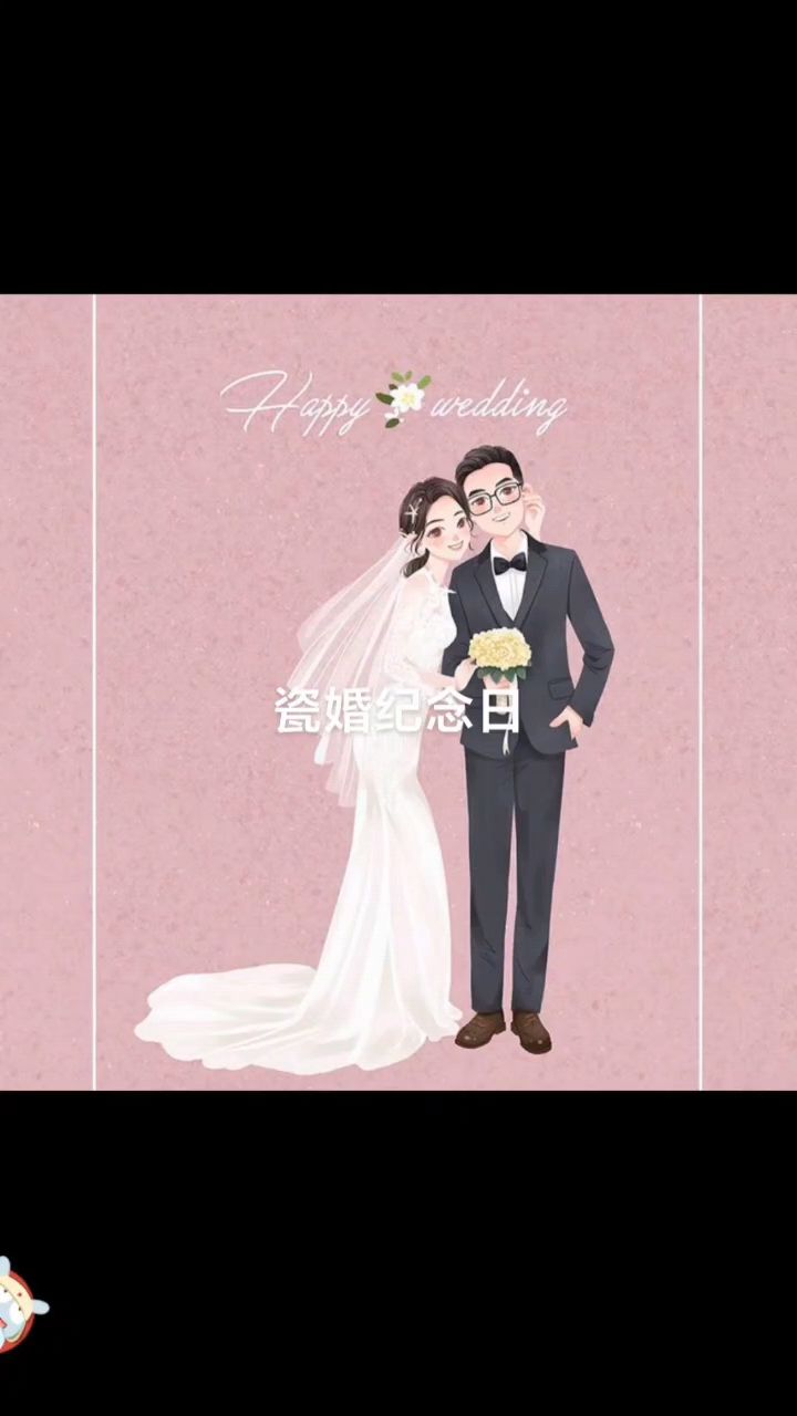 结婚20周年纪念日快乐!