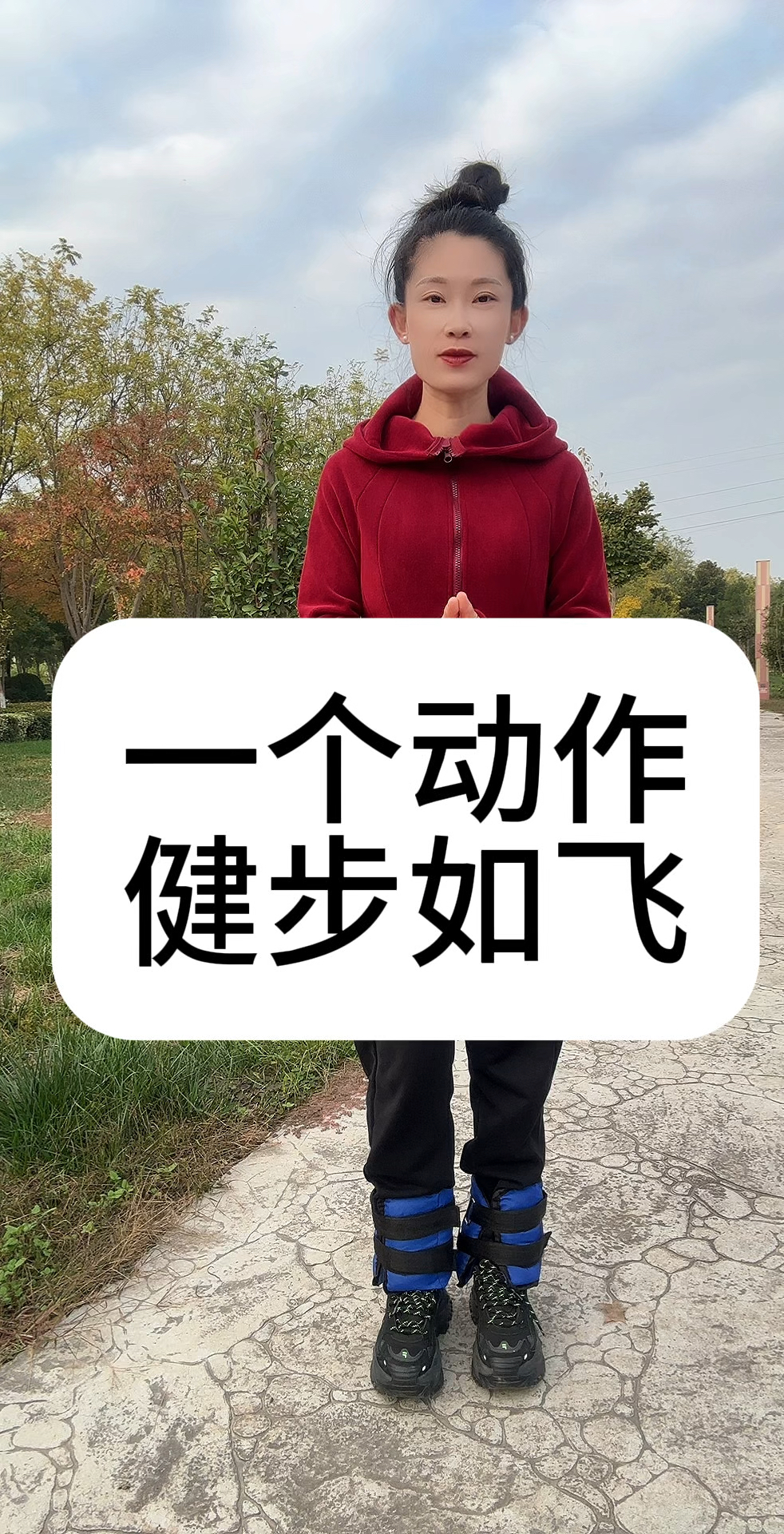 一个动作。让你70.80走路带风,健步如飞