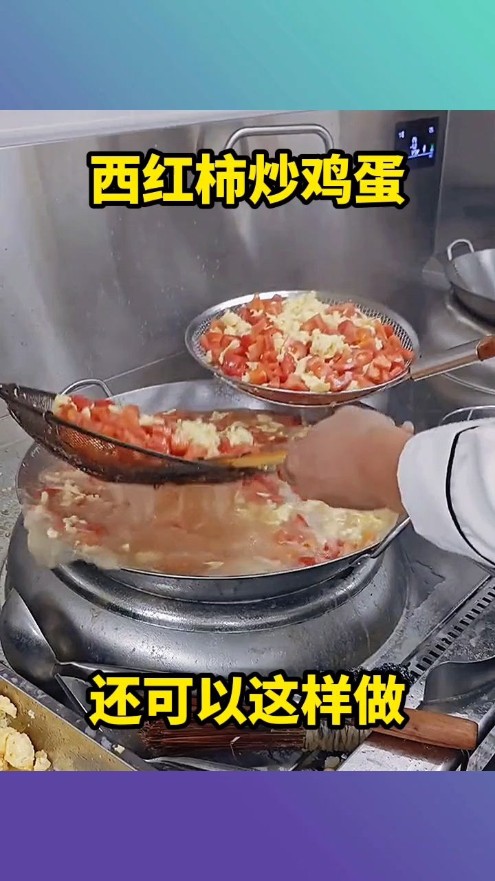 西红柿炒鸡蛋,还可以这样做!