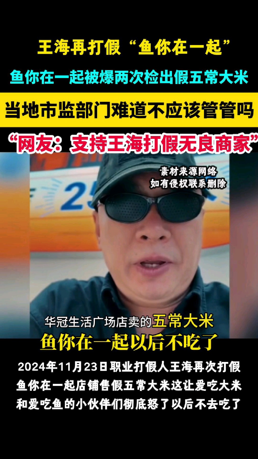 职业打假人王海再次打假“鱼你在一起”售卖假五常大米!