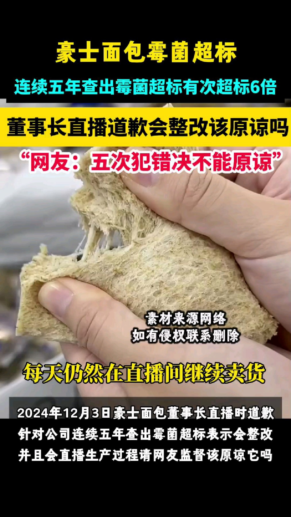 豪士面包连续五年查出霉菌超标,董事长直播道歉该原谅吗?