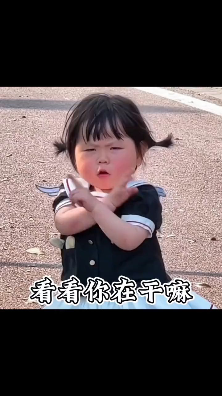 看看你在干嘛#萌娃表情包