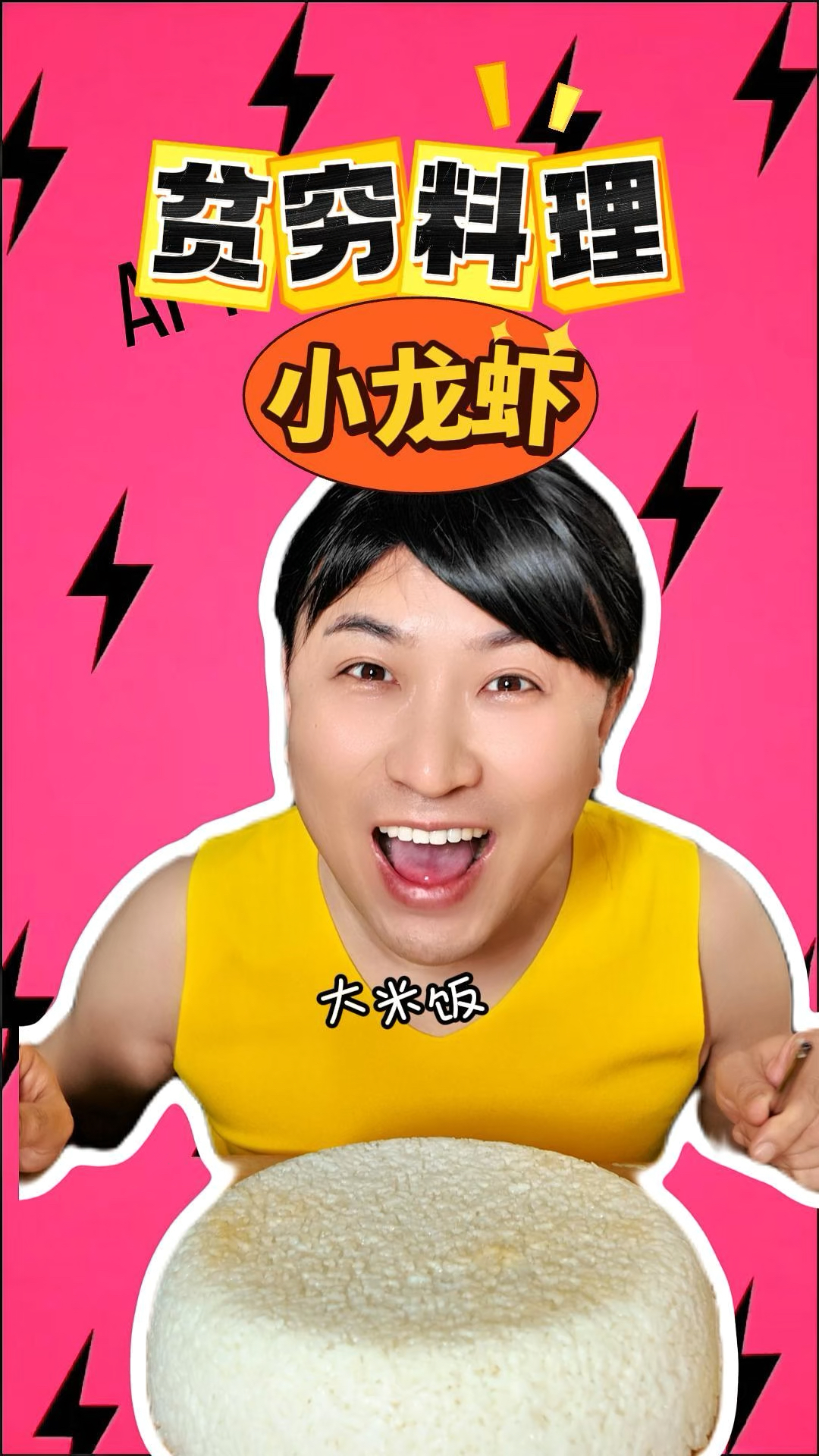 大米饭小龙虾,神仙搭配