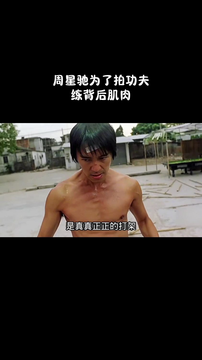 周星驰为了拍功夫练背后肌肉