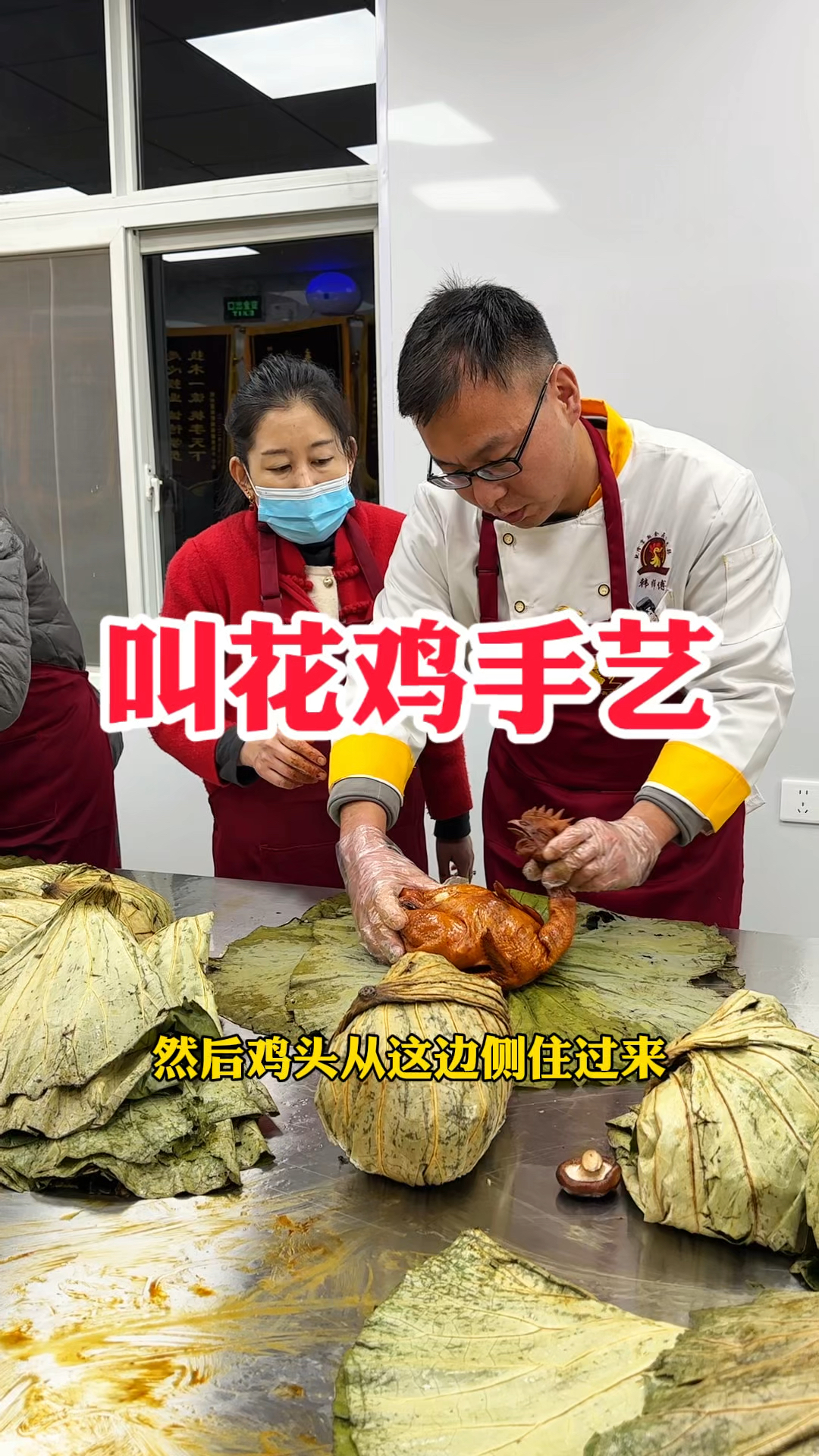 特色叫花鸡制作过程