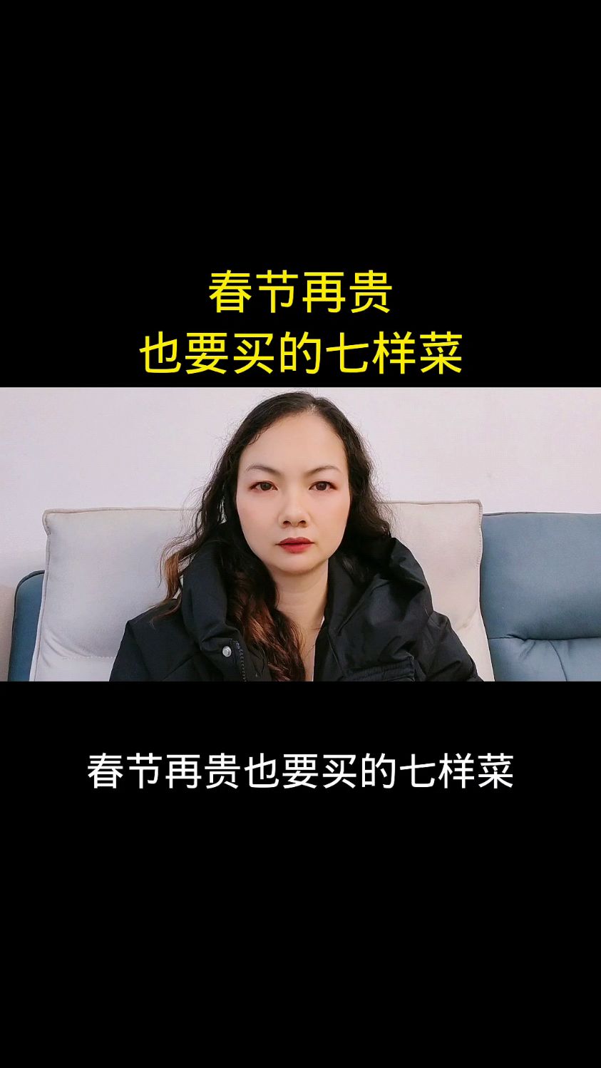 春节再贵也要买这七样菜