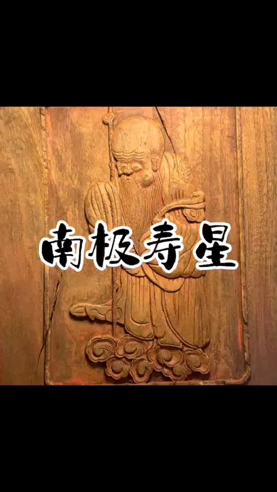 第111期丨清代南极寿星木雕花板