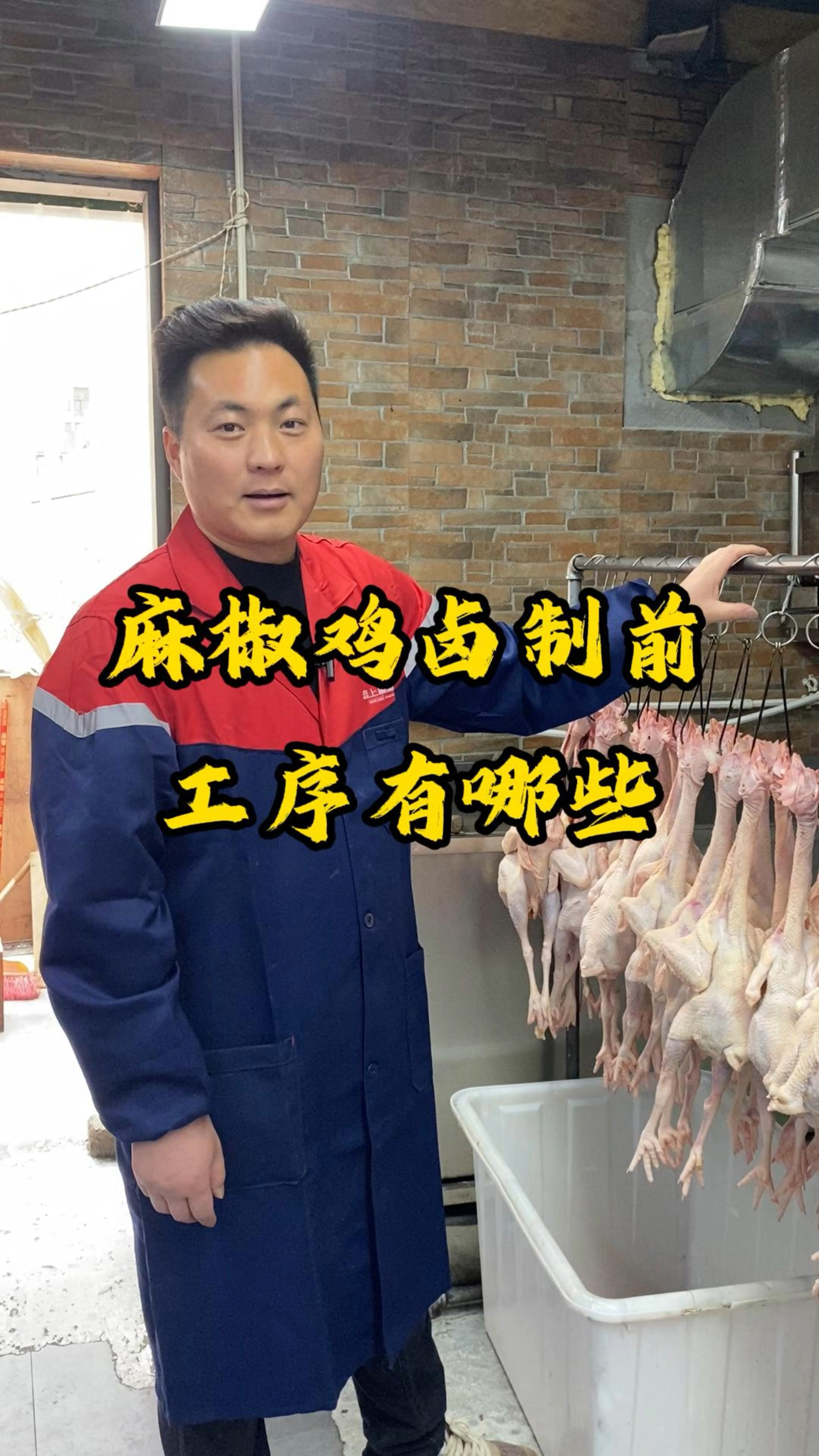 麻椒鸡卤制工艺