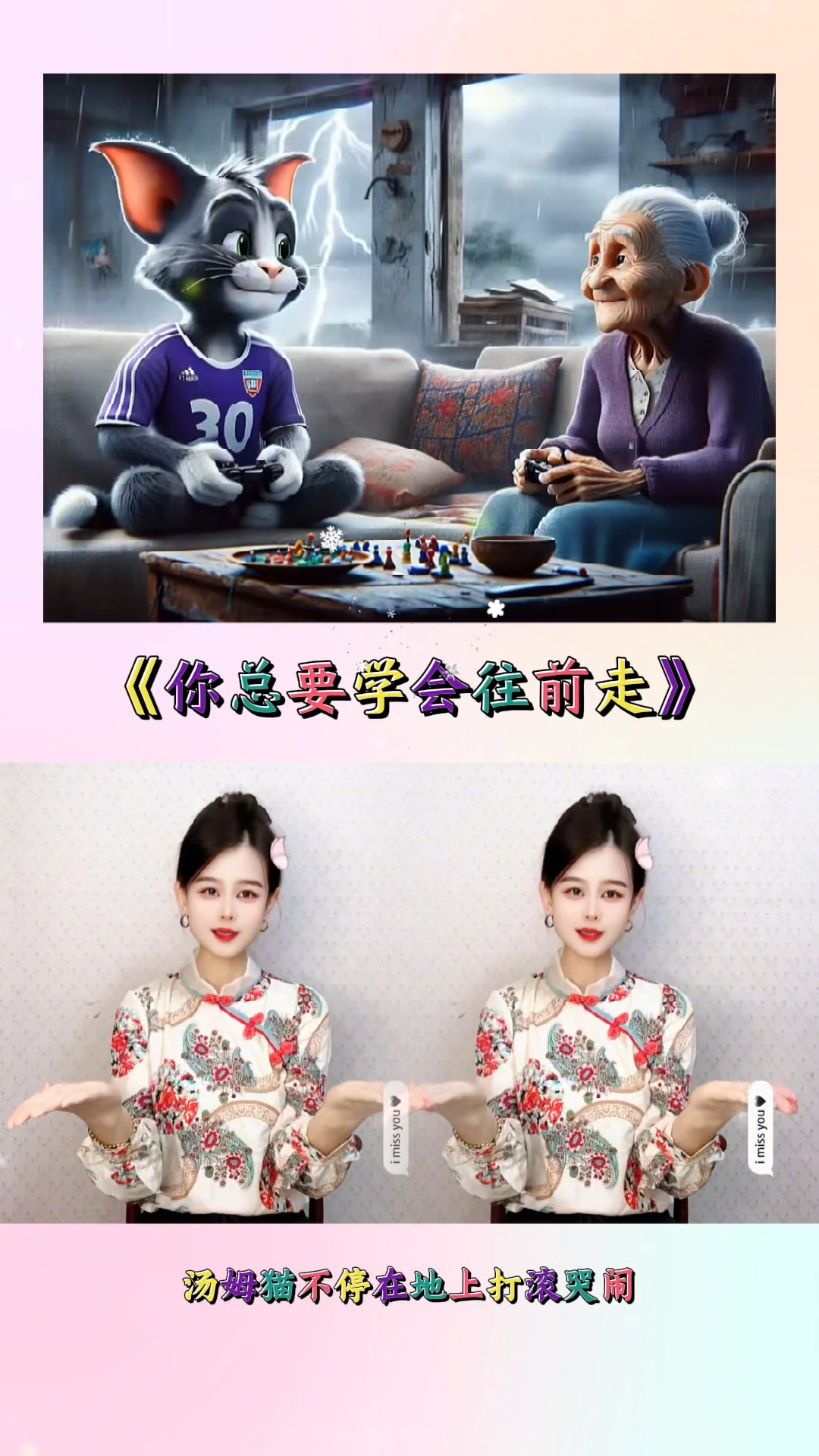 汤姆猫只想让奶奶回来,汤姆猫好可怜#汤姆猫 #你总要学会往前走