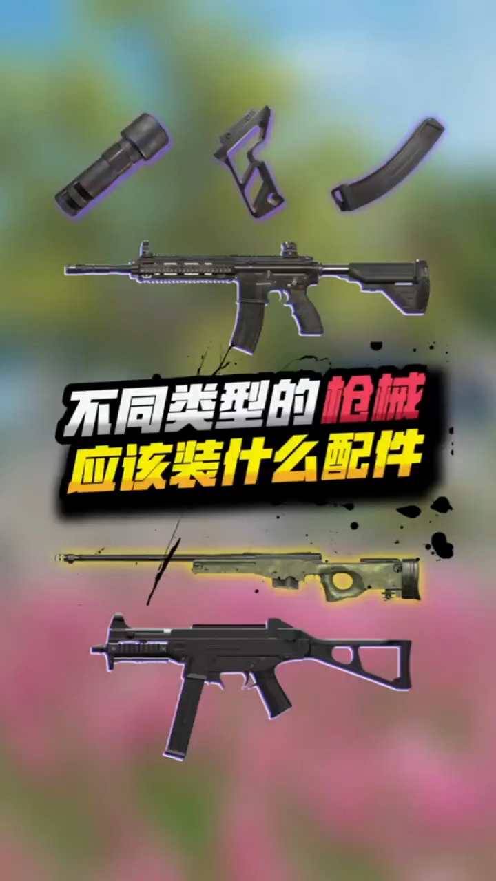 小七:吃鸡中枪械配件的选择,你都知道吗?