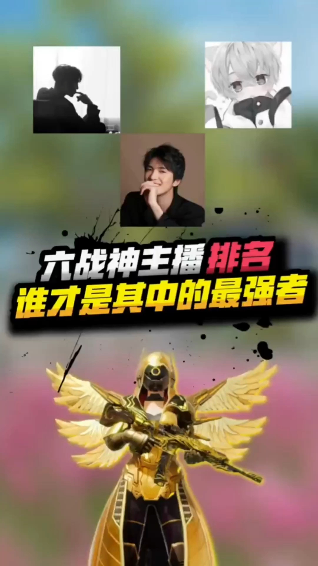 小七:吃鸡中上过六战神的主播,你都知道吗?