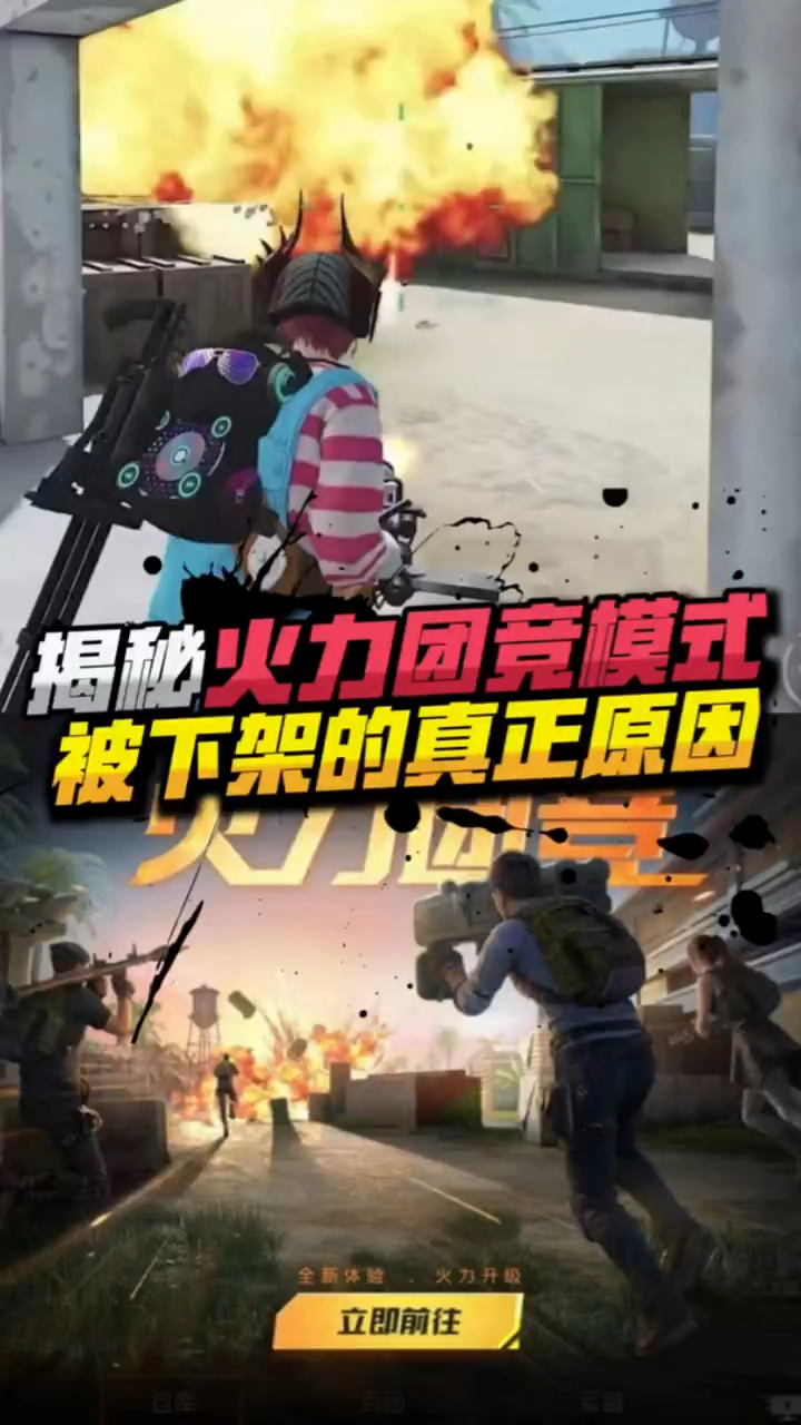 小七:吃鸡火力团竞下架的原因,你都知道吗?
